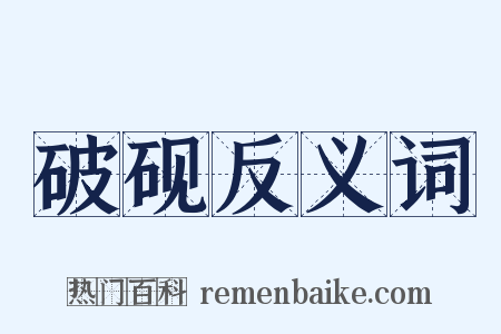 破砚反义词是什么意思的图片